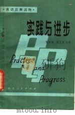 实践与进步 1981 PDF电子版封面 7036·1022 张国基,胡立家注释