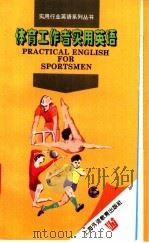 体育工作者实用英语 1998 PDF电子版封面 7810463233 杨辉编著