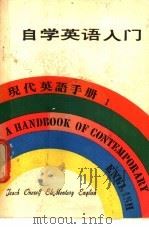 自学英语入门 1979 PDF电子版封面 香港万源图书公司编
