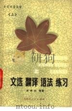 文选·翻译·语法·练习 上 1984 PDF电子版封面 9089·32 徐炳勋编著