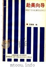 赴美向导 1987 PDF电子版封面 7313001002 汪家丽编著