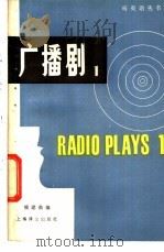广播剧 1 1986 PDF电子版封面 9188·332 熊建衡编