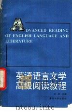 英语语言文学高级阅读教程 1991 PDF电子版封面 7562404070 文军主编