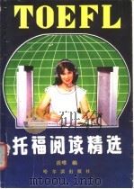 托福阅读精选 1991 PDF电子版封面 7805573552 谈唯主编