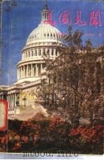 美国见闻 英语听说材料 1986 PDF电子版封面 9051·60478 谢康年,张志,蔡淮枫编著