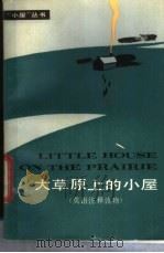 大草原上的小屋 1986 PDF电子版封面 7150·3372 (美)劳拉(Laura,I.W.)著;刘葆宏,万培德主编