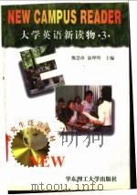 大学英语新读物 3 1997 PDF电子版封面 7562807981 熊惠珍,俞理明主编