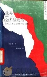 世界经济与政治 1993 PDF电子版封面 7306007483 苏志尧译