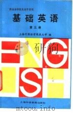 基础英语 第3册 1988 PDF电子版封面 7810093282 上海外国语学院夜大学编
