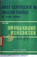 剑桥初级证书英语教程课文译文及练习答案 1986 PDF电子版封面 7218·218 上海外国语学院英语系编译
