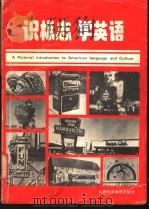 识标志学英语   1987  PDF电子版封面  17370·17  乔寿宁等编 