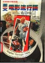 英文电影流行语 1987 PDF电子版封面 欧馨云编著