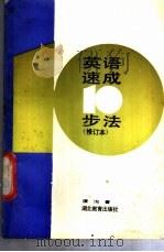 英语速成10步法 1988 PDF电子版封面 7535102441 潘洵编著