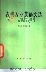 农机专业英语文选 拖拉机部分 1981 PDF电子版封面 9017·1008 陶立三,黎斌初主编