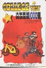 大学英语阅读理解1000题 1998 PDF电子版封面 7313019599 宋志勤主编