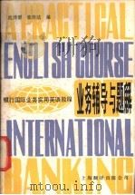 银行国际业务实用英语教程 业务辅导与题解 1988 PDF电子版封面 7805140820 沈泽群,张传法编