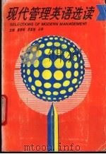 现代管理基语选读 1993 PDF电子版封面 7535909620 董黎明,罗爱琼等主编