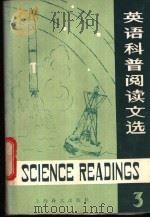 英语科普阅读文选 3 1982 PDF电子版封面 9188·138 《英语科普阅读文选》编写组编