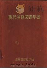 现代英语阅读手册 1998 PDF电子版封面 7538333312 杨毓忱,柴秀智主编