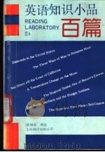 英语知识小品百篇 中英对照 注释 1990 PDF电子版封面 7805145644 张祖武译注