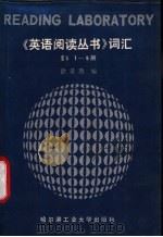 《英语阅读丛书》词汇 3 1-9册 1986 PDF电子版封面 9341·3 徐景南编
