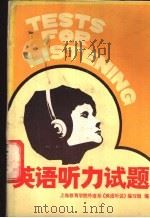 英语听力试题 1988 PDF电子版封面 7532703134 上海教育学院外语系《英语听说》编写组编