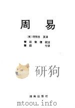 周易 1993 PDF电子版封面 7543806649 (英)理雅各英译;秦颖,秦穗校注;秦颖今译
