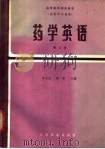 药学英语 第3册 1987 PDF电子版封面 7117000597 胡廷嘉等编
