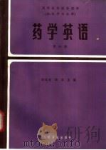 药学英语 第4册 1987 PDF电子版封面 7117000600 胡廷嘉等编
