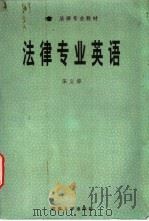 法律专业英语 1996 PDF电子版封面 7810294911 朱义坤著