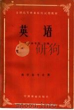 英语 中级班 1980 PDF电子版封面 9046·1002 上海师范大学英语广播教研组编
