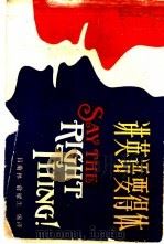 讲英语要得体 1987 PDF电子版封面 9188·326 品菊林,俞耀生编译
