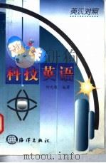 趣味科技英语  英汉对照（1998 PDF版）