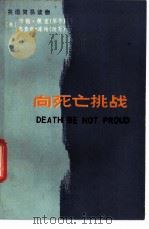 向死亡挑战 1983 PDF电子版封面 9094·45 (美)根室(Gunther,J.)原著;库珀(Cooper,