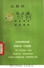 灵格风  英文课（中文译本  学生指导）（ PDF版）