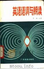 英语语调与朗读 1987 PDF电子版封面 13182·160 罗牧编著