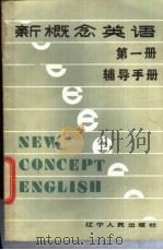 新概念英语 第1册 辅导手册 1986 PDF电子版封面 7090·376 金谦廉主编
