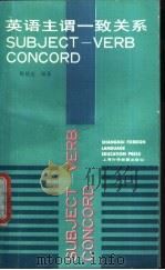 英语主谓一致关系 1991 PDF电子版封面 7810095498 陈敦金编著