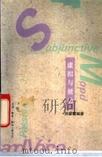 虚拟与被动 1993 PDF电子版封面 7108006464 刘碧露编著