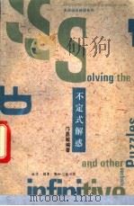 不定式解惑 1993 PDF电子版封面 7108006472 邝嘉敏编著