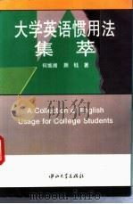 大学英语惯用法集萃 1994 PDF电子版封面 7306008986 何维湘,颜钰著