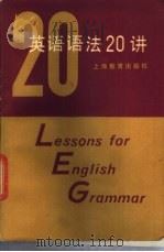 英语语法20讲 1987 PDF电子版封面 7150·3409 华钧,忻韦廉编译
