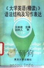 《大学英语(精读)》语法结构及写作表达 下 1995 PDF电子版封面 730901569X 贝聿建主编;怀敏钰,贝聿建,陈文光等编写