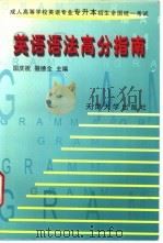 英语语法高分指南 1998 PDF电子版封面 7561810636 国庆祝,撒德全主编;王志玲,朱一楠,刘金娟等编