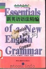 新英语语法精编 1997 PDF电子版封面 7535121306 李庆生等编著
