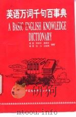 英语万词千句百事典 1995 PDF电子版封面 7800936872 董蕾等编著
