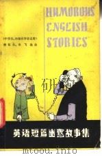 英语短篇幽默故事集 1981 PDF电子版封面 9094·18 樊恒夫,宋飞选注