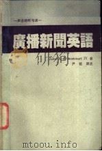广播新闻英语  声音的听与读（ PDF版）