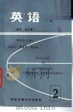 英语 下 1986 PDF电子版封面 15340·058 傅承宗主编