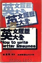英文履历大全 1986 PDF电子版封面 陈振贵编著